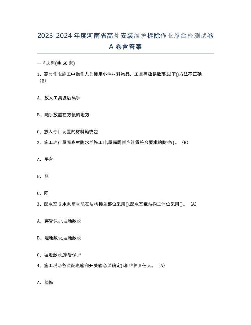 2023-2024年度河南省高处安装维护拆除作业综合检测试卷A卷含答案