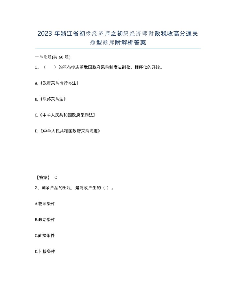 2023年浙江省初级经济师之初级经济师财政税收高分通关题型题库附解析答案