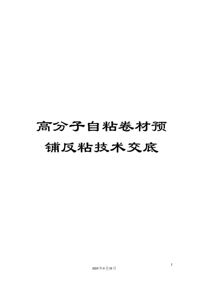 高分子自粘卷材预铺反粘技术交底