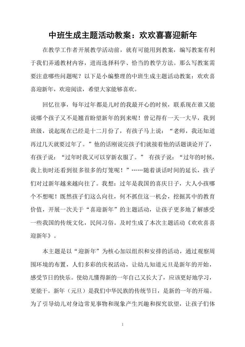 中班生成主题活动教案：欢欢喜喜迎新年