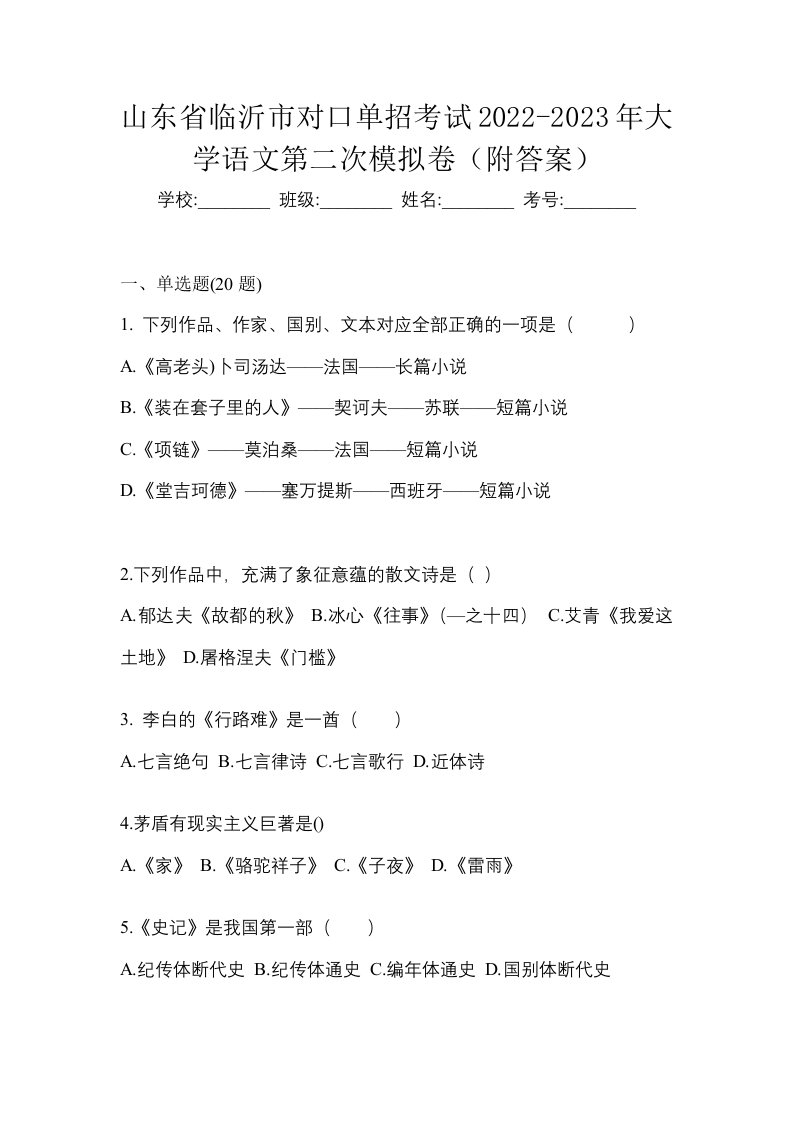 山东省临沂市对口单招考试2022-2023年大学语文第二次模拟卷附答案