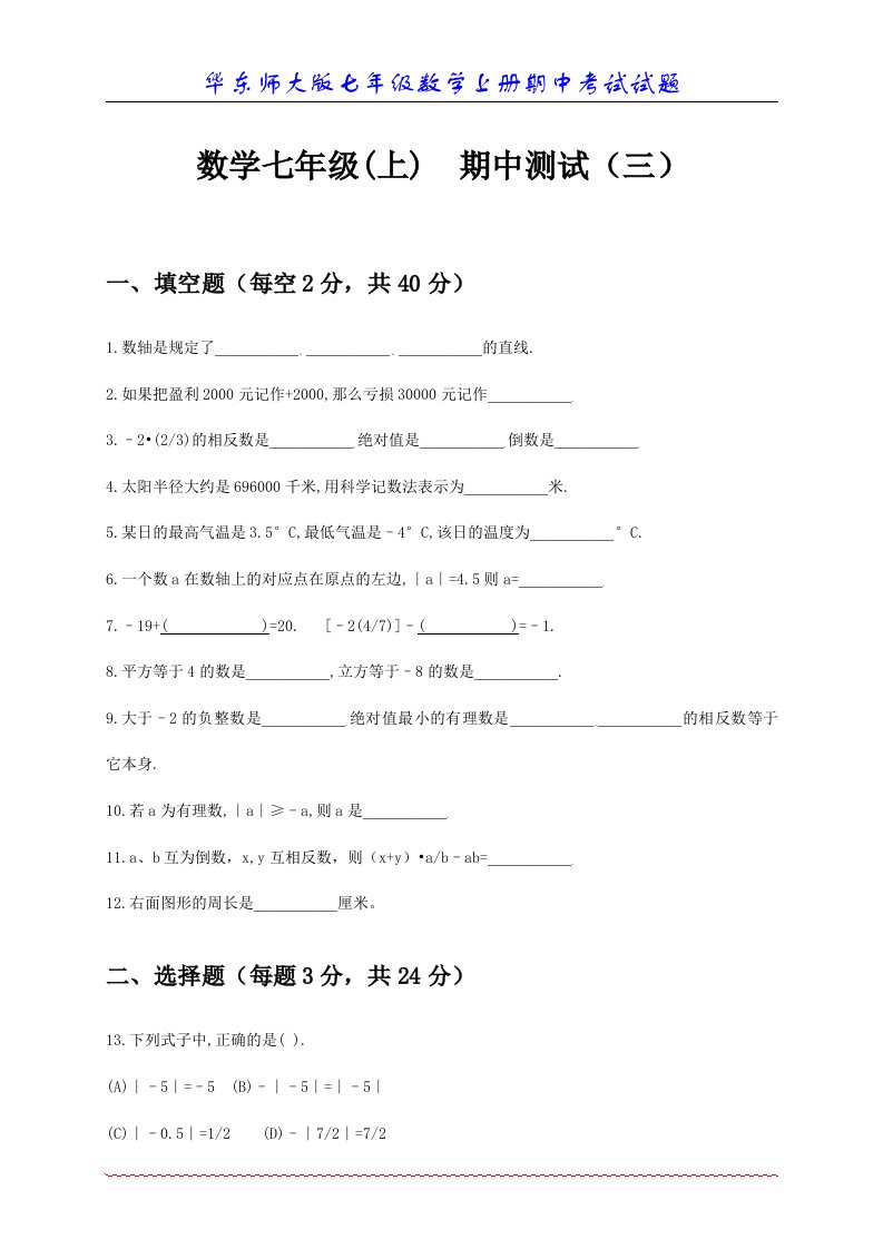 华东师大版七年级数学上册期中考试试题6