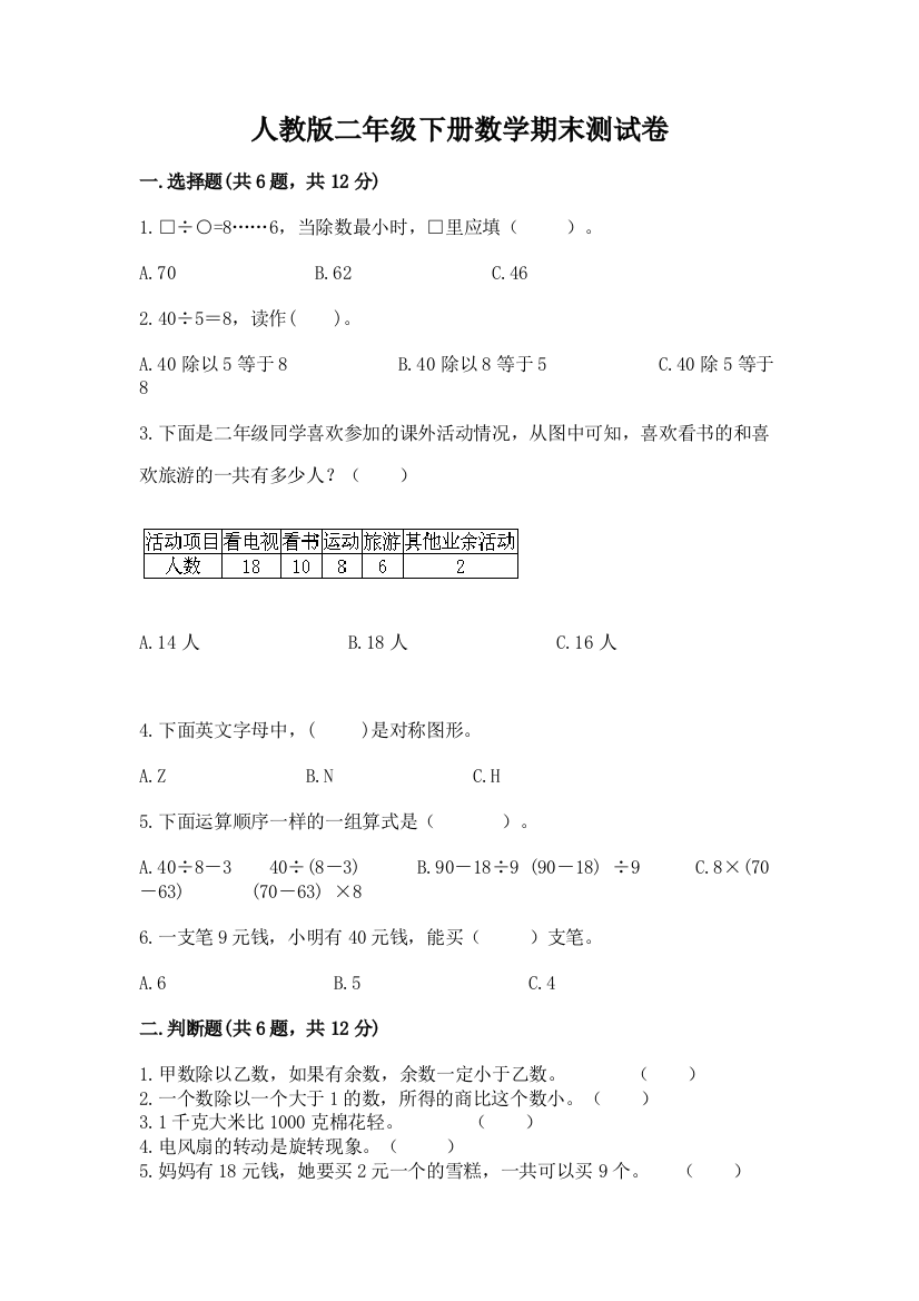 人教版二年级下册数学期末测试卷（满分必刷）