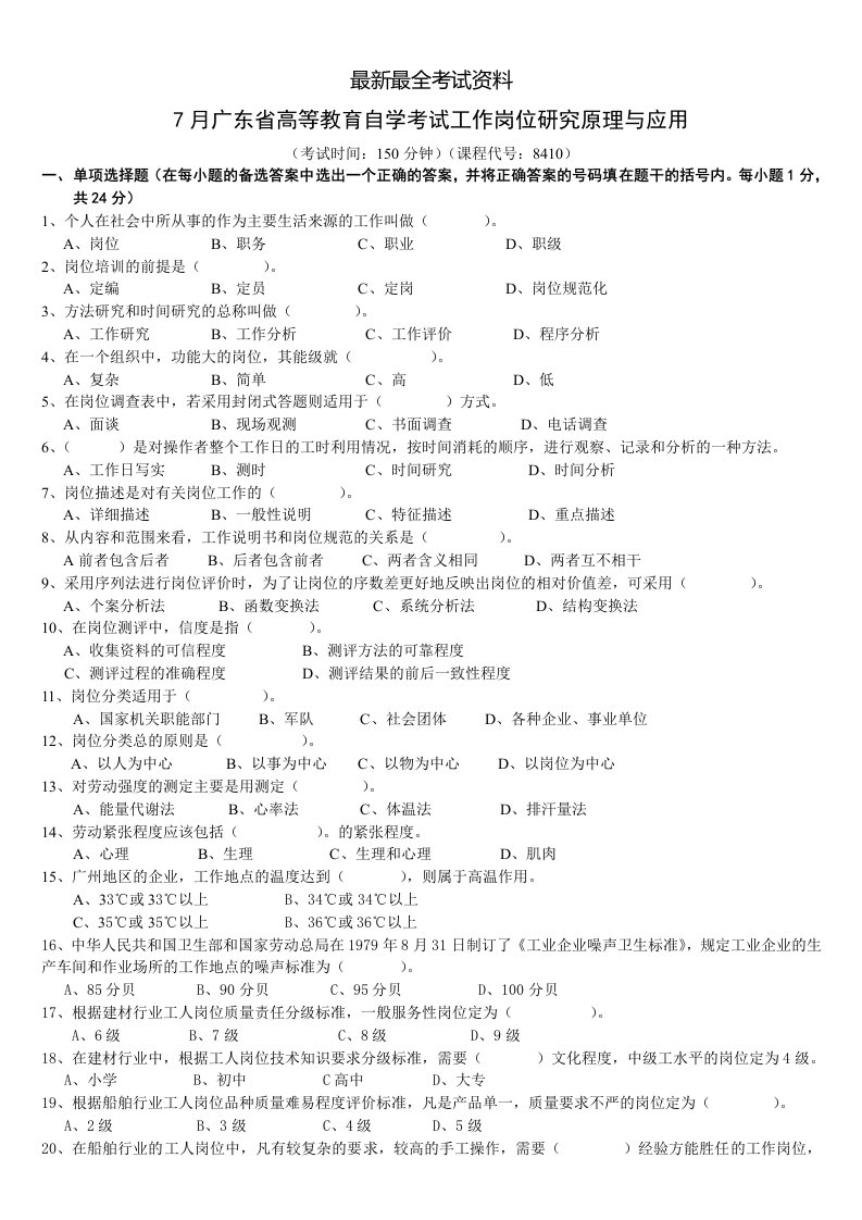 2020年度-工作岗位研究原理与应用试题和答案自考