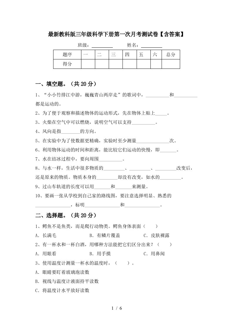 最新教科版三年级科学下册第一次月考测试卷含答案