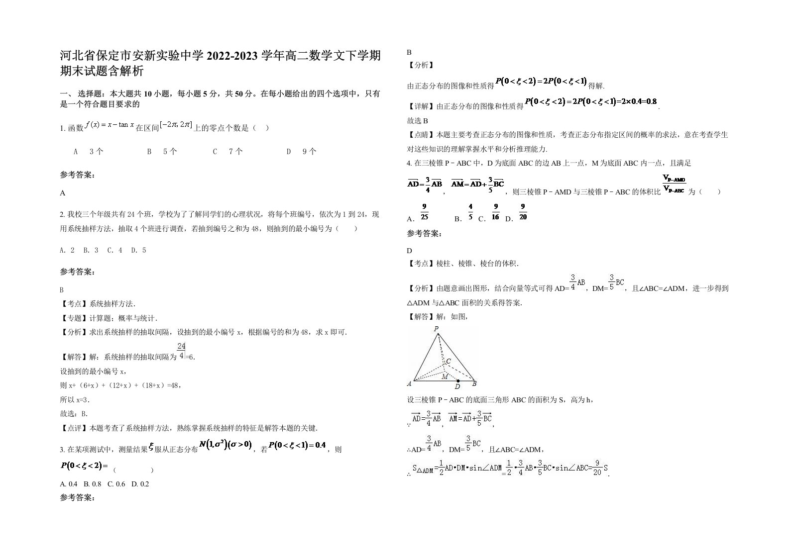 河北省保定市安新实验中学2022-2023学年高二数学文下学期期末试题含解析