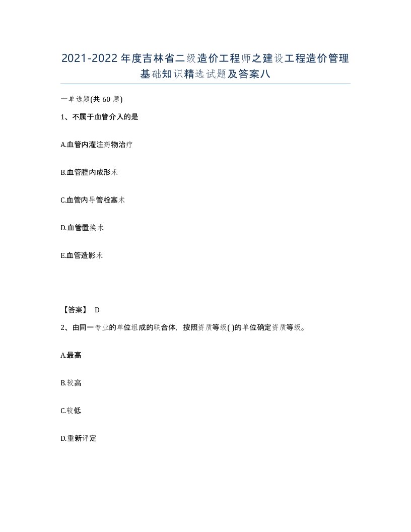 2021-2022年度吉林省二级造价工程师之建设工程造价管理基础知识试题及答案八