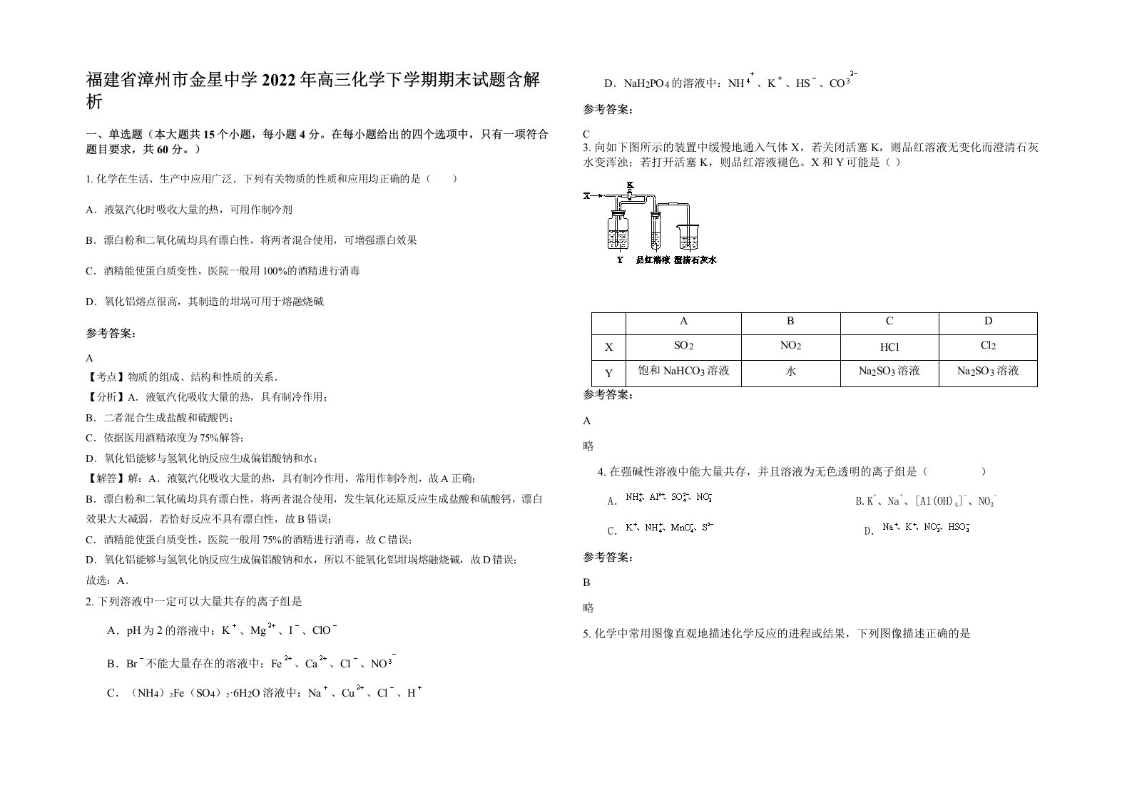 福建省漳州市金星中学2022年高三化学下学期期末试题含解析