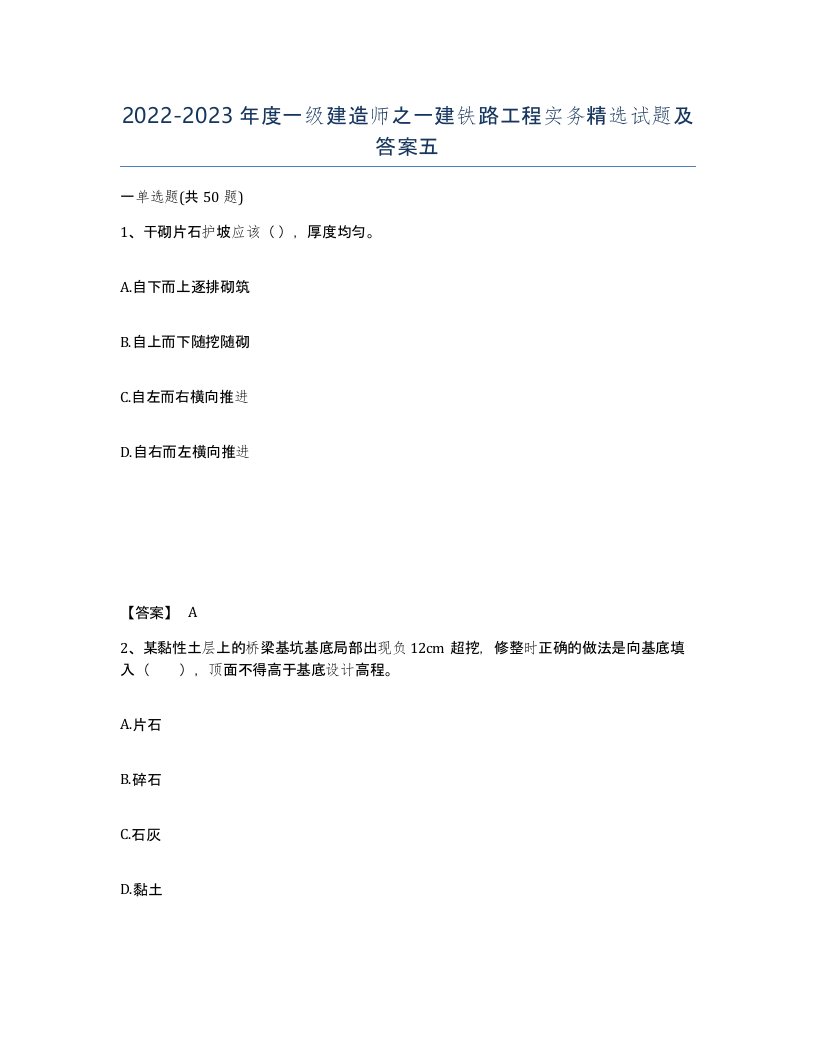 20222023年度一级建造师之一建铁路工程实务试题及答案五