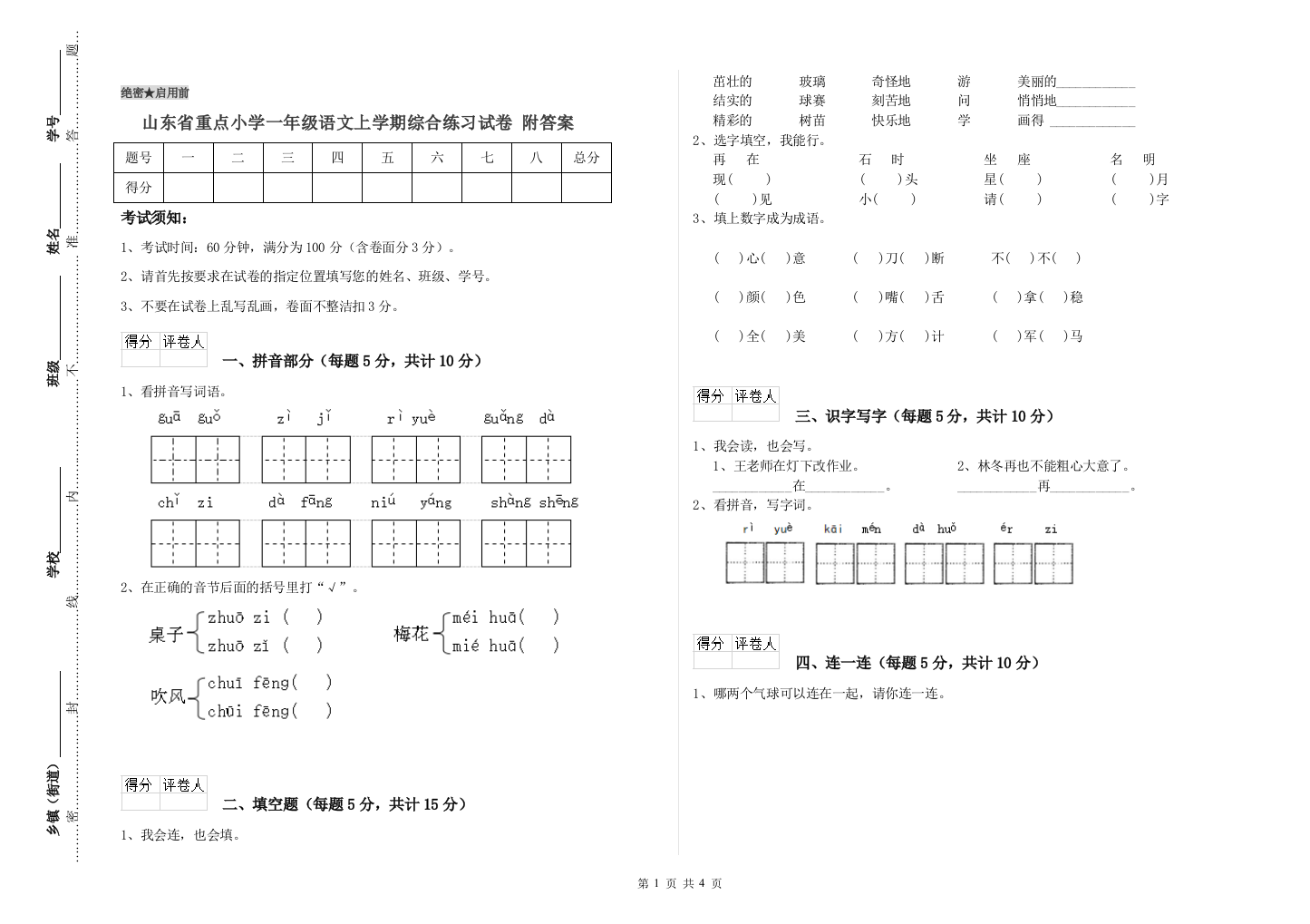 山东省重点小学一年级语文上学期综合练习试卷-附答案