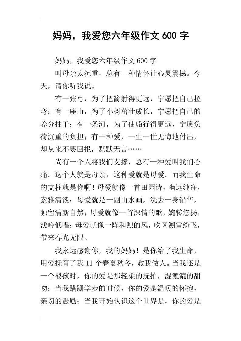 妈妈，我爱您六年级作文600字