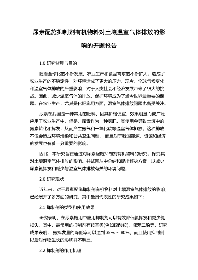 尿素配施抑制剂有机物料对土壤温室气体排放的影响的开题报告