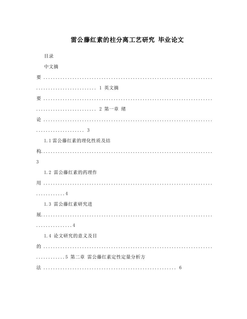 雷公藤红素的柱分离工艺研究++毕业论文