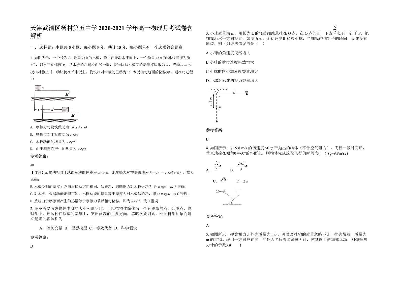 天津武清区杨村第五中学2020-2021学年高一物理月考试卷含解析