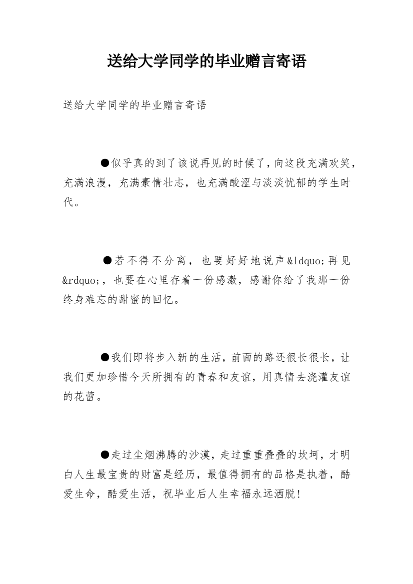 送给大学同学的毕业赠言寄语