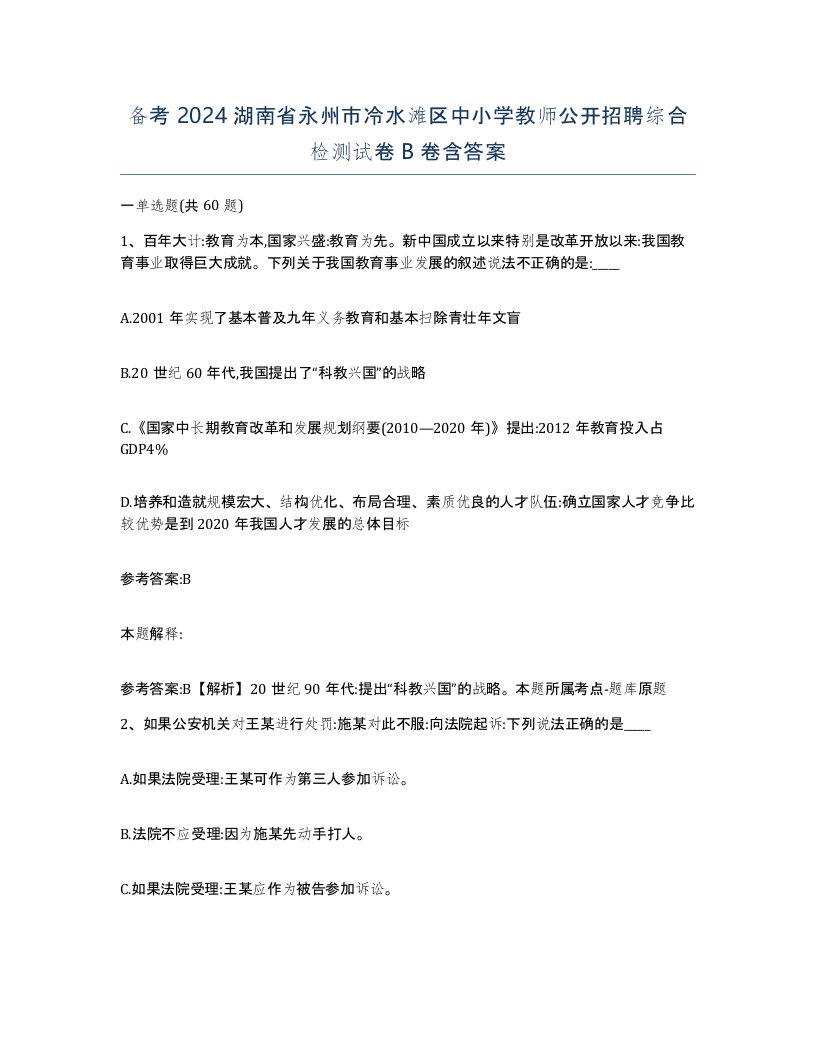 备考2024湖南省永州市冷水滩区中小学教师公开招聘综合检测试卷B卷含答案