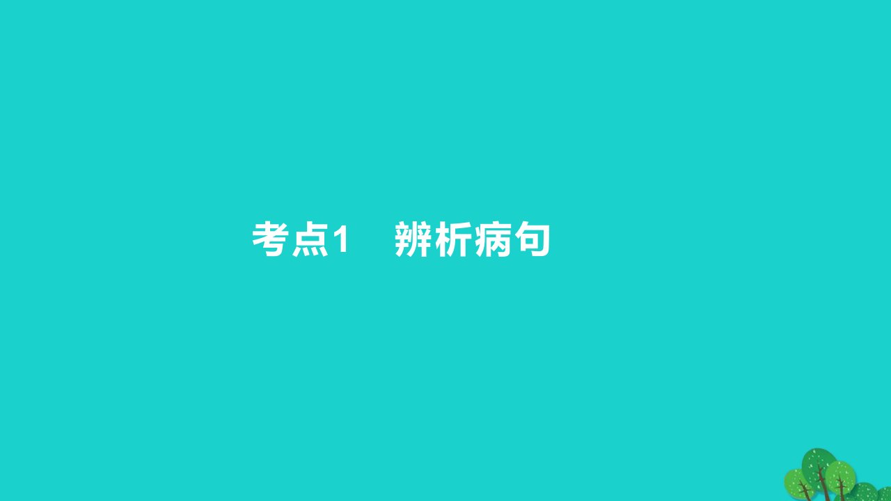 2023版高考语文一轮总复习专题九辨析并修改蹭考点1辨析蹭课件