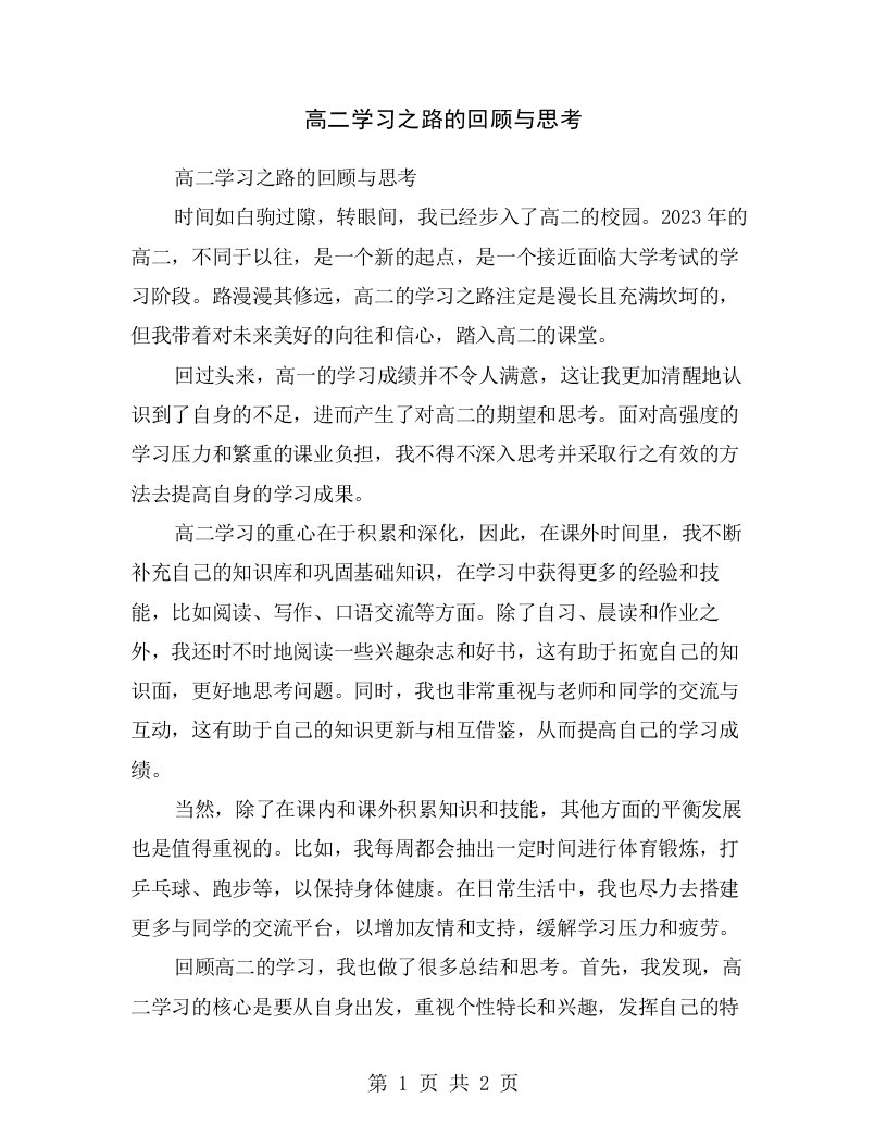 高二学习之路的回顾与思考