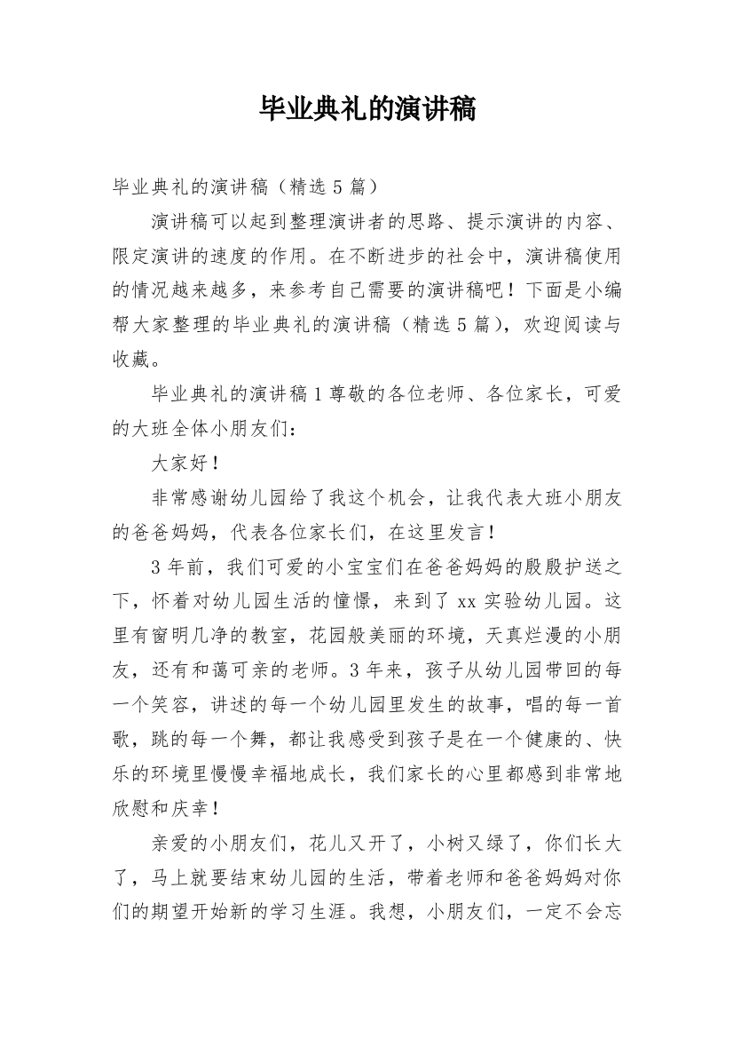 毕业典礼的演讲稿_84