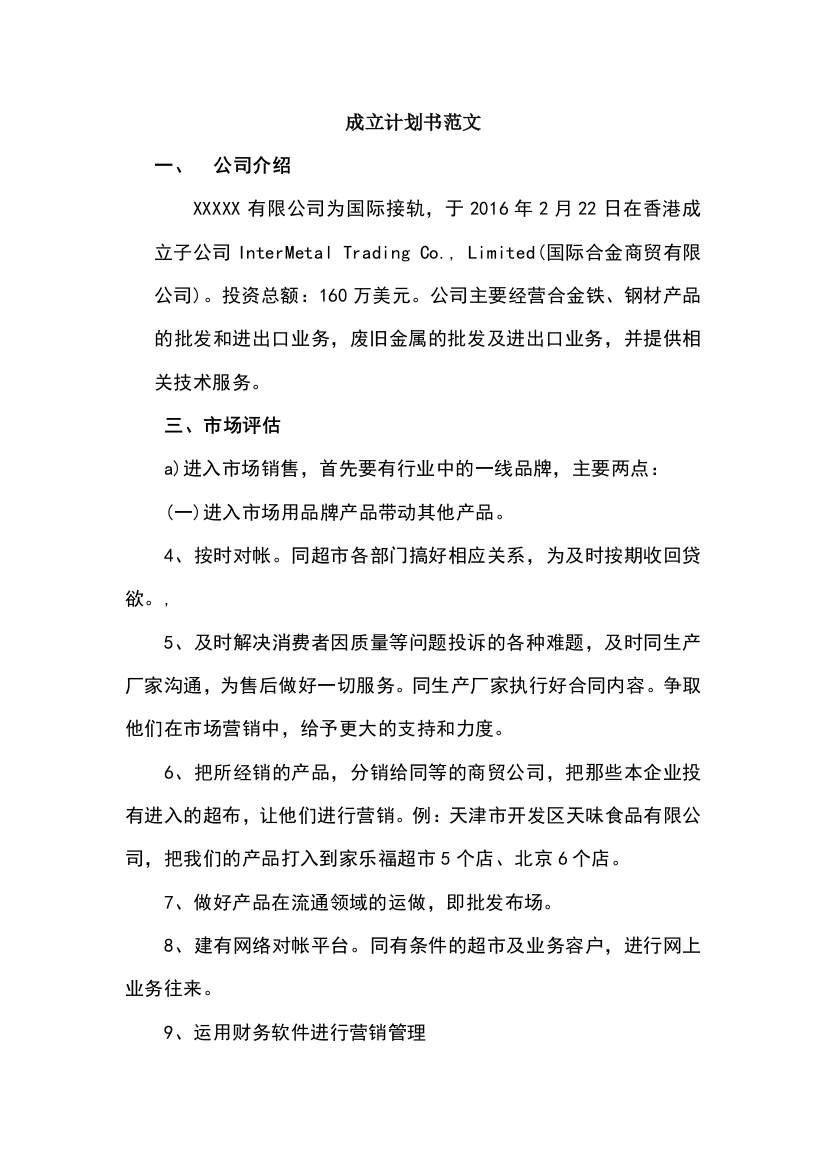 中小型公司成立计划书范文