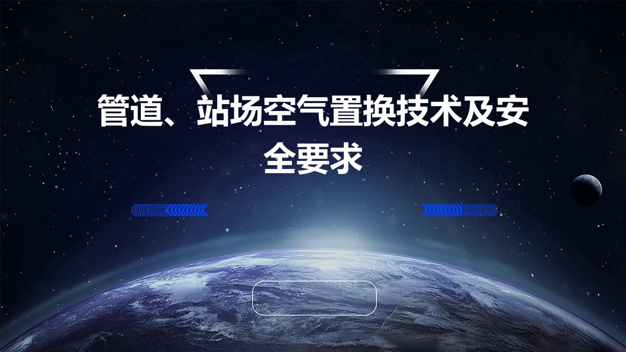 管道、站场空气置换技术及安全要求