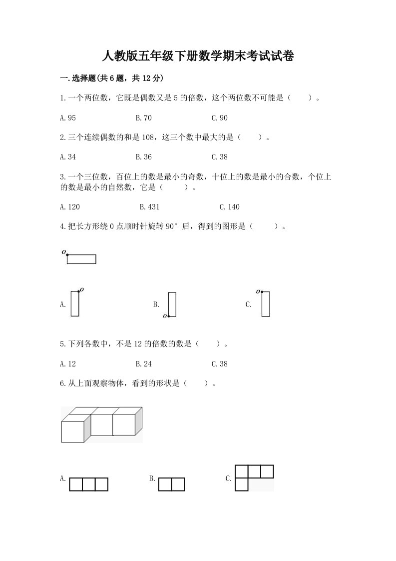 人教版五年级下册数学期末考试试卷及答案【各地真题】