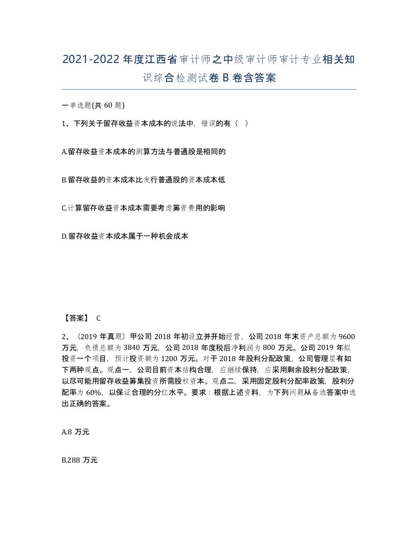 2021-2022年度江西省审计师之中级审计师审计专业相关知识综合检测试卷B卷含答案