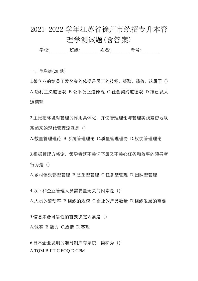 2021-2022学年江苏省徐州市统招专升本管理学测试题含答案