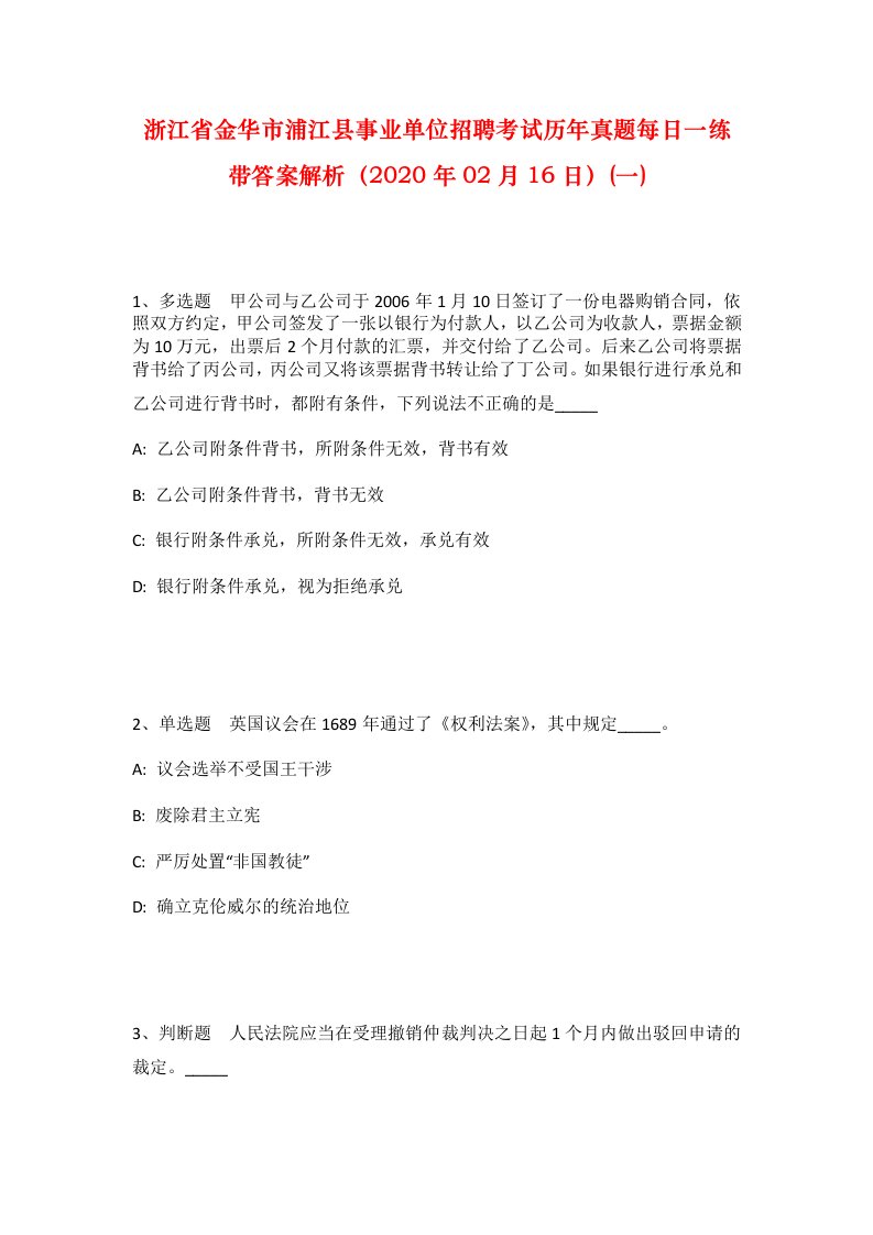 浙江省金华市浦江县事业单位招聘考试历年真题每日一练带答案解析2020年02月16日一