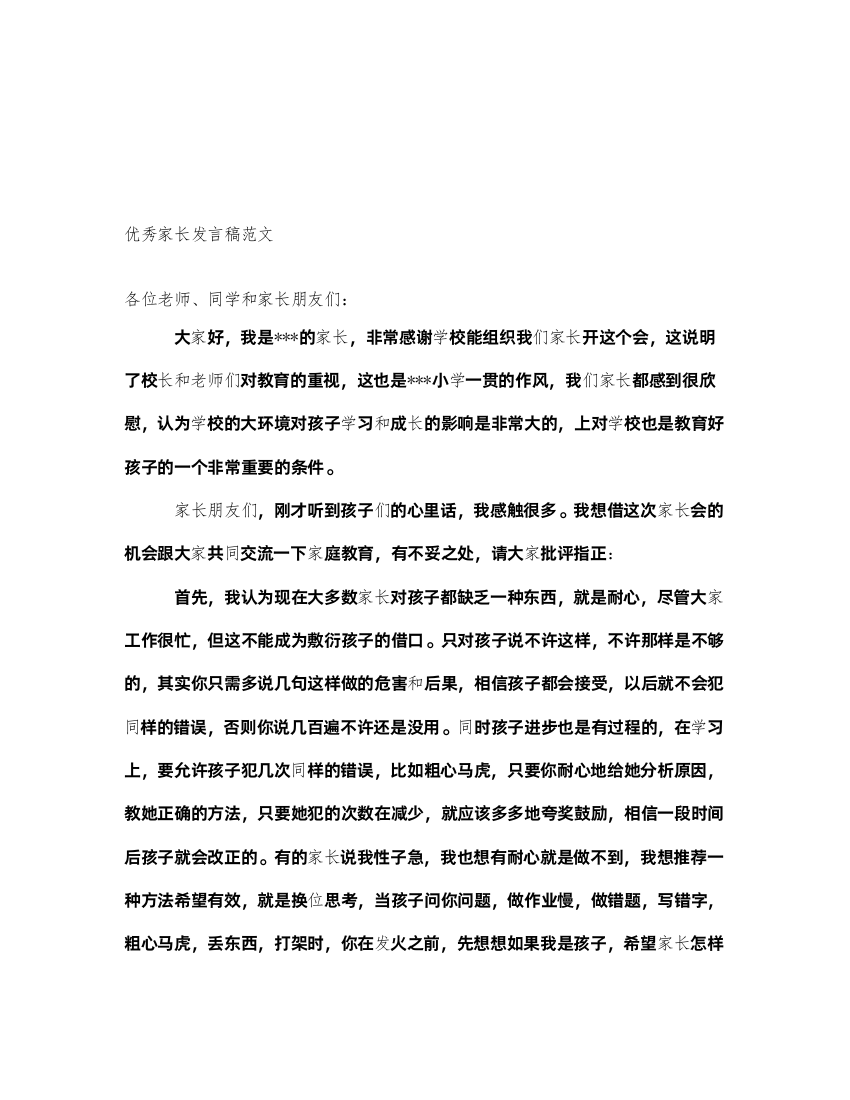 2022优秀家长发言稿范文