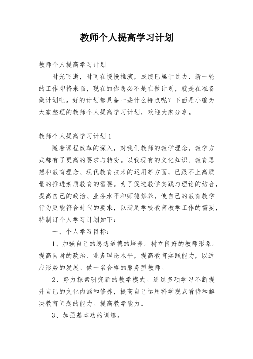 教师个人提高学习计划