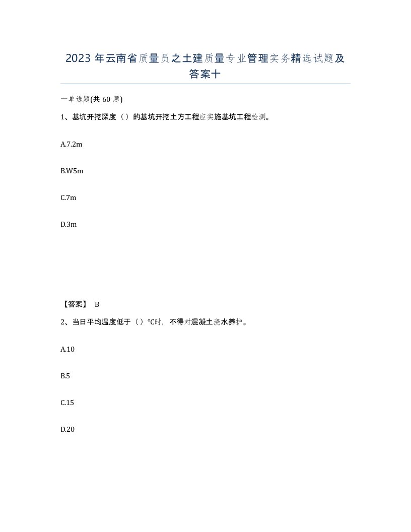 2023年云南省质量员之土建质量专业管理实务试题及答案十