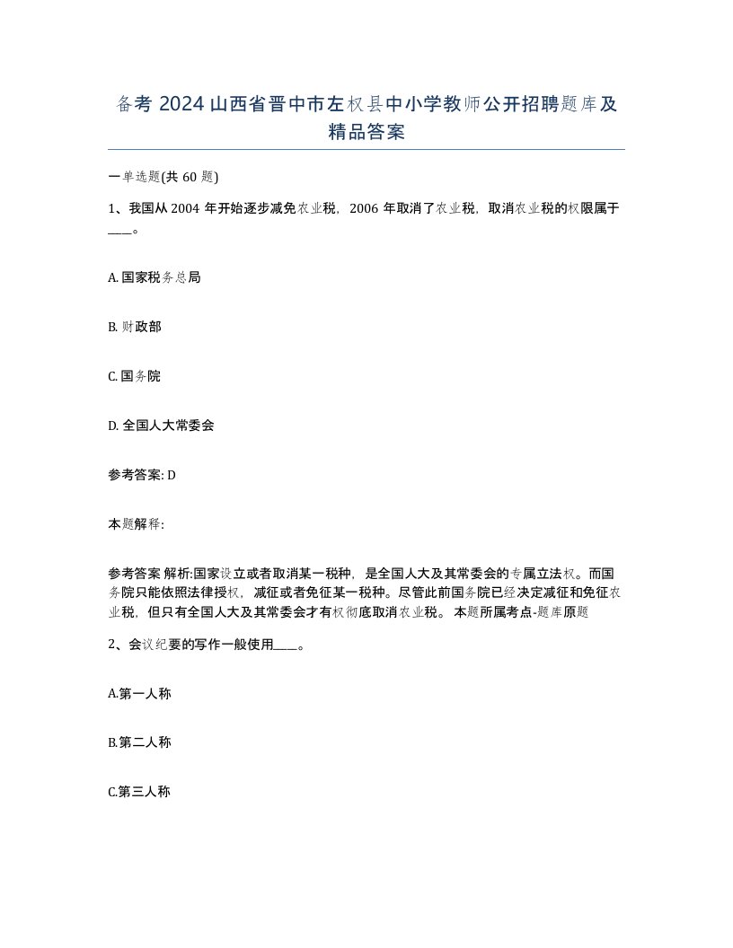 备考2024山西省晋中市左权县中小学教师公开招聘题库及答案