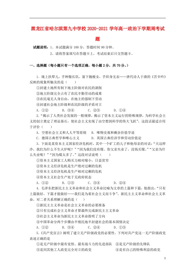 黑龙江省哈尔滨第九中学校2020_2021学年高一政治下学期周考试题202105180296