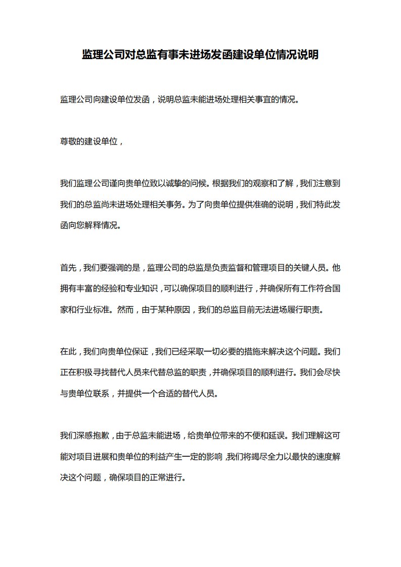 监理公司对总监有事未进场发函建设单位情况说明