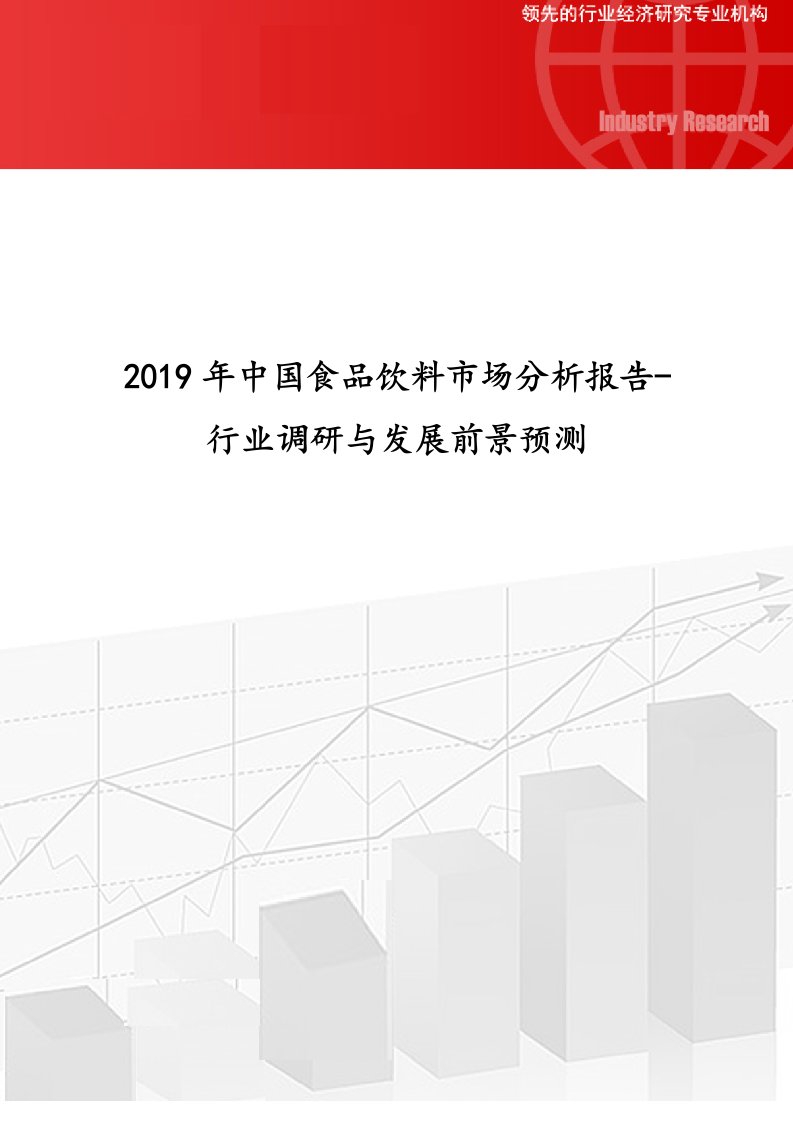 2019年中国食品饮料市场分析报告