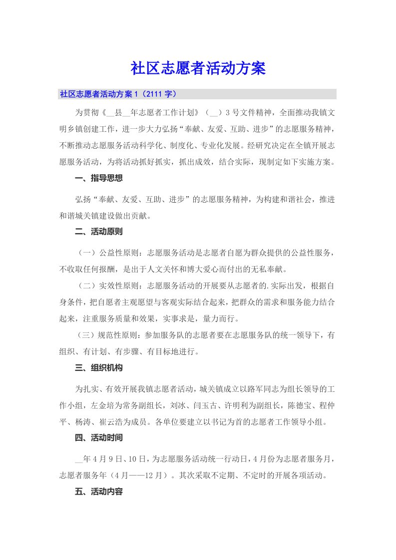 （可编辑）社区志愿者活动方案