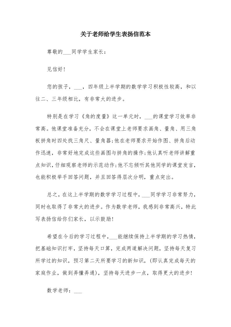 关于老师给学生表扬信范本