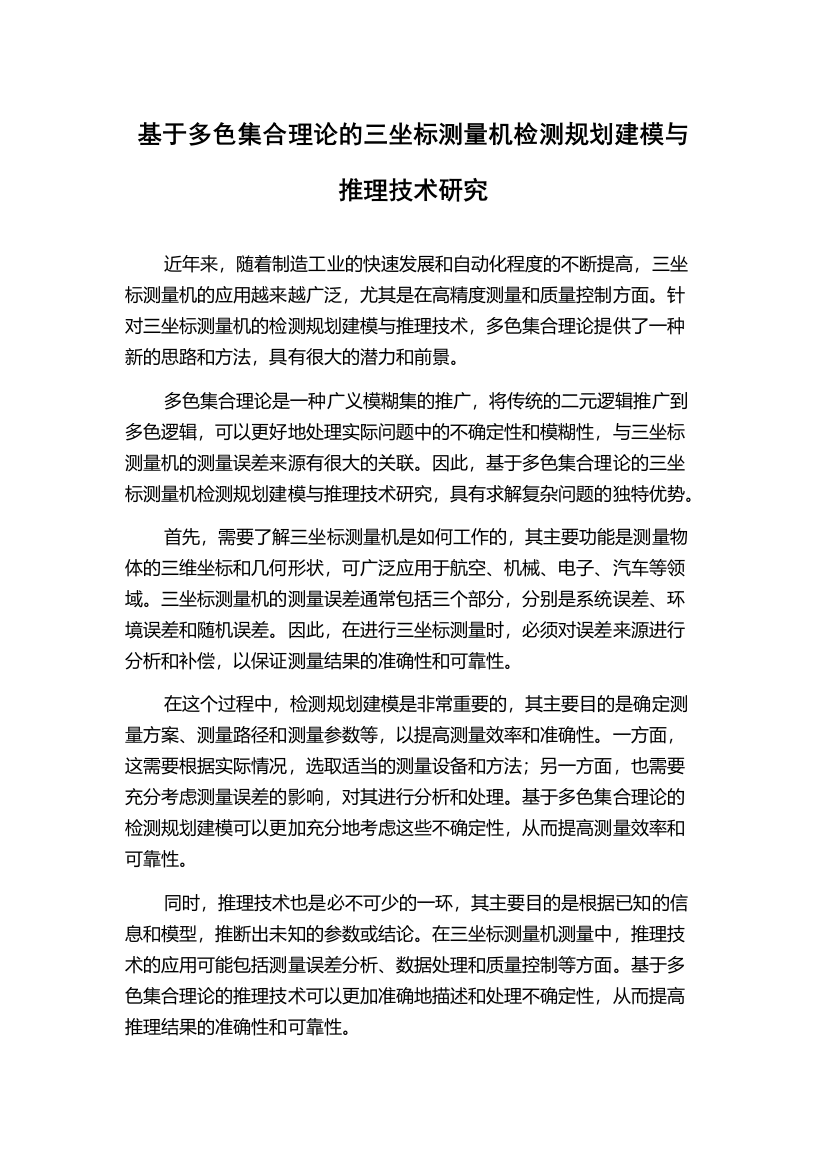 基于多色集合理论的三坐标测量机检测规划建模与推理技术研究