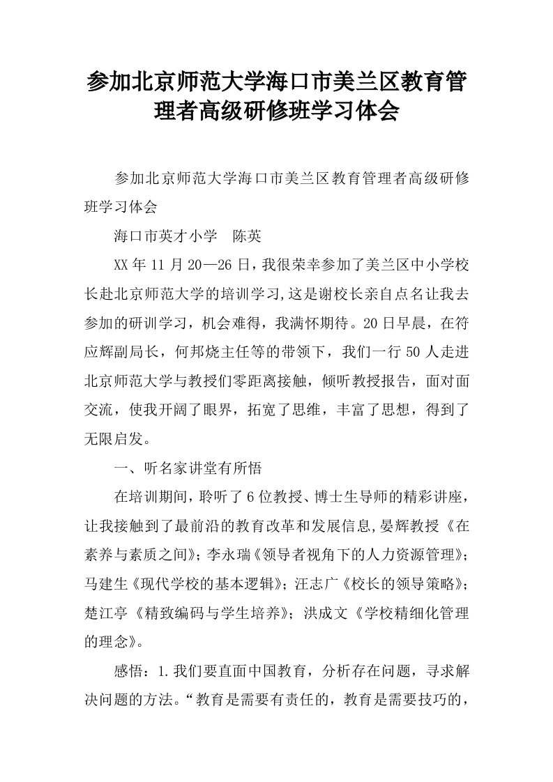 参加北京师范大学海口市美兰区教育管理者高级研修班学习体会