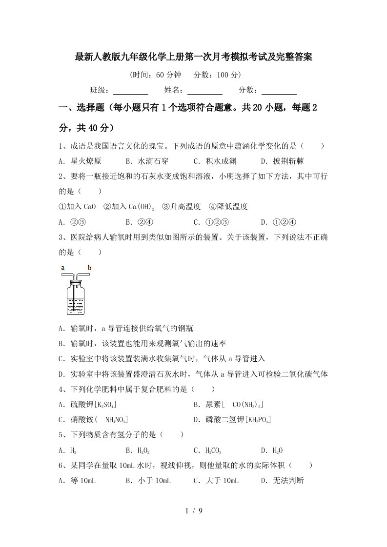 最新人教版九年级化学上册第一次月考模拟考试及完整答案