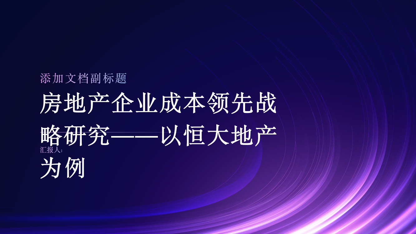 房地产企业成本领先战略研究——以恒大地产为例