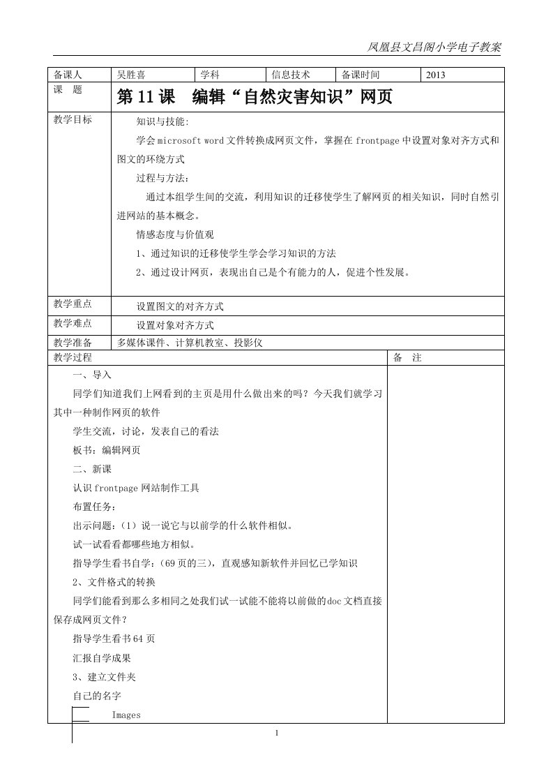 第11课编辑“自然灾害知识”网页