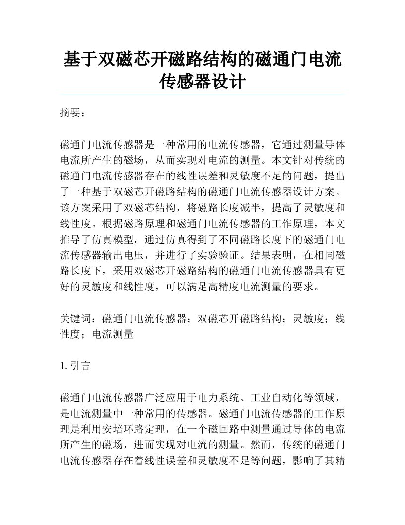 基于双磁芯开磁路结构的磁通门电流传感器设计