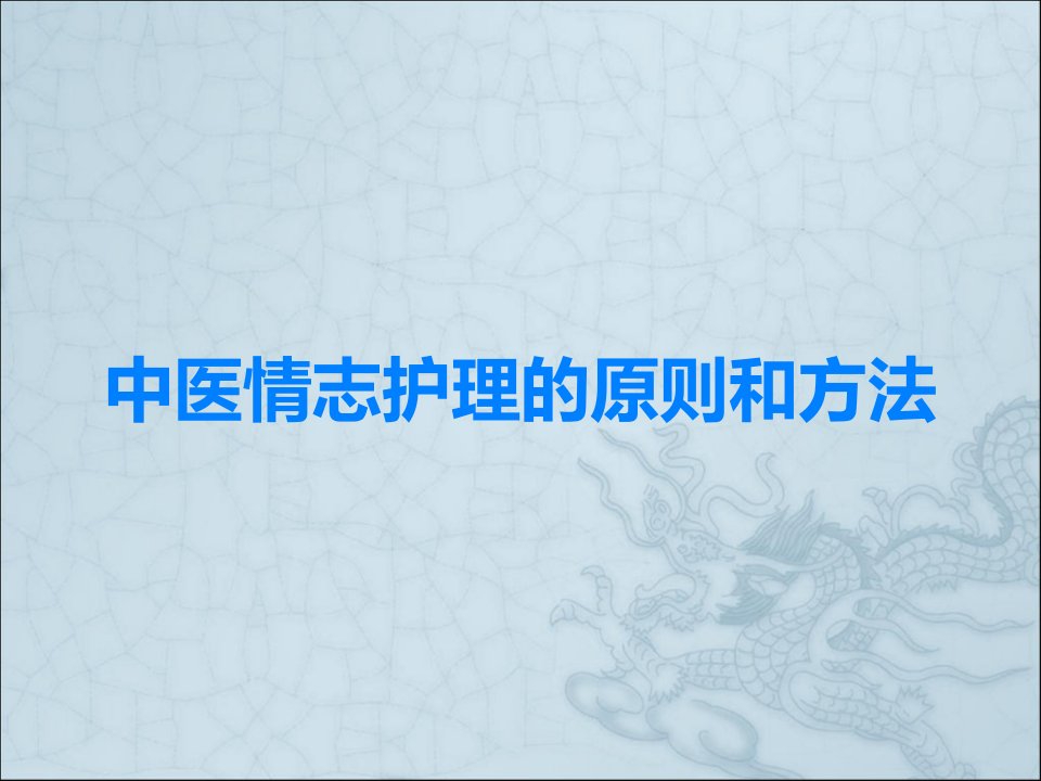 中医情志护理的原则和方法课件