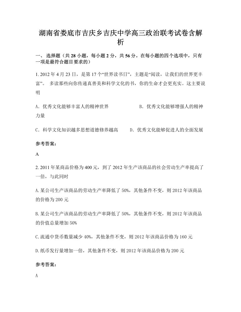 湖南省娄底市吉庆乡吉庆中学高三政治联考试卷含解析