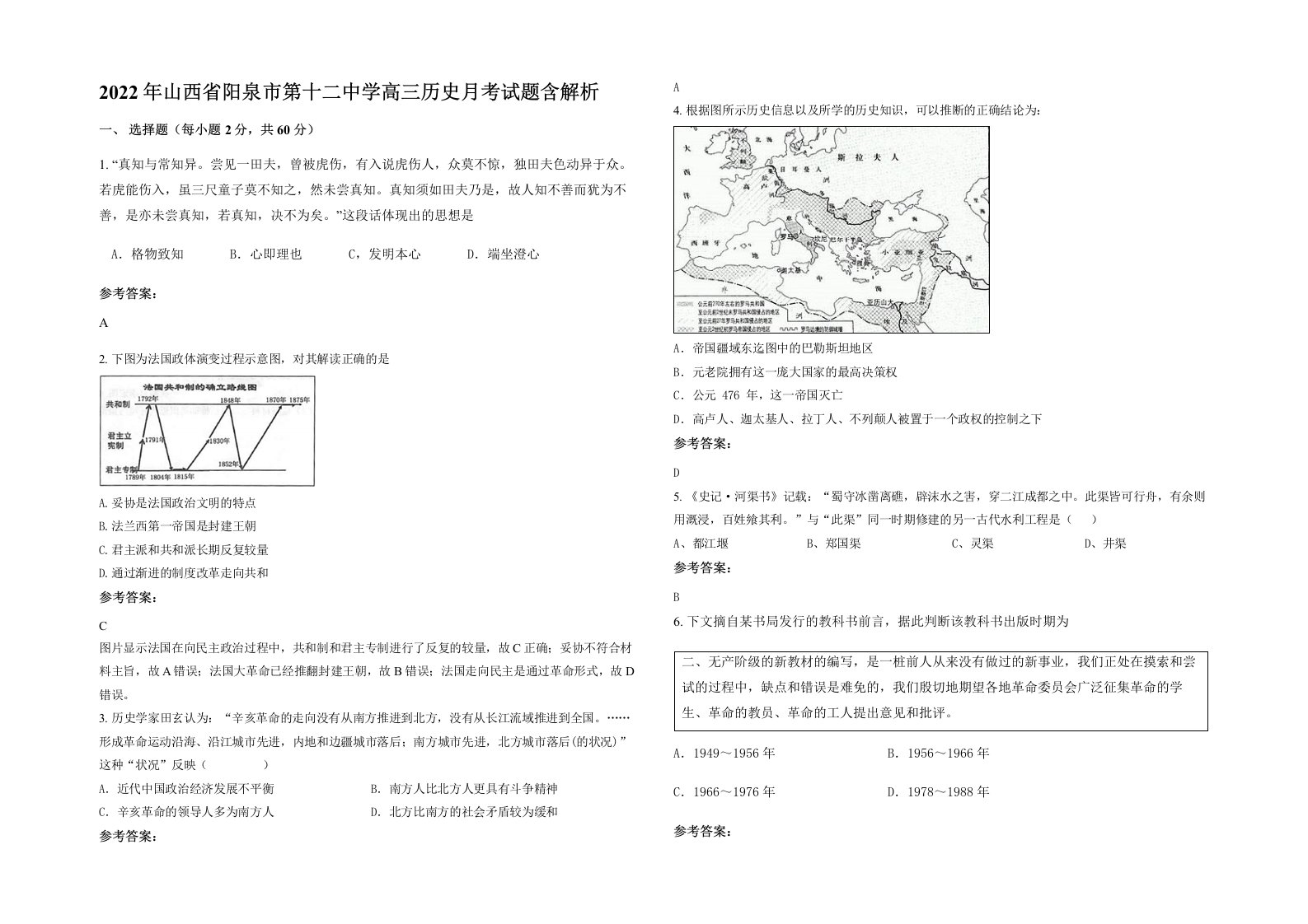 2022年山西省阳泉市第十二中学高三历史月考试题含解析