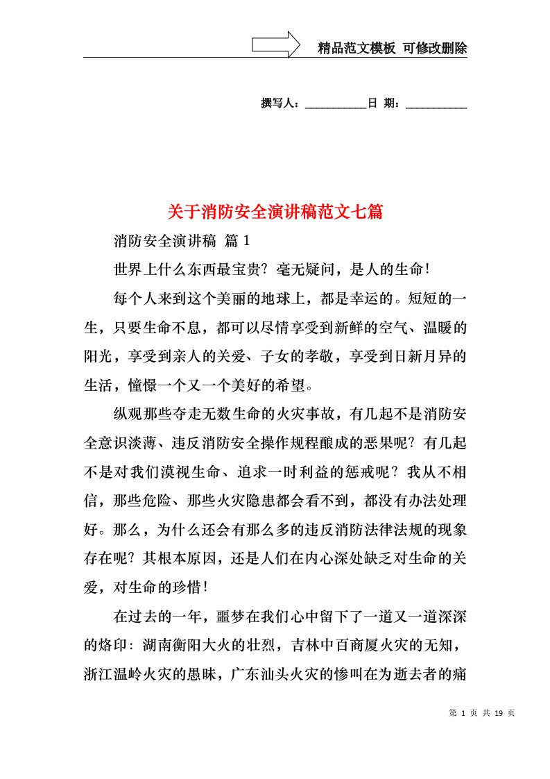 关于消防安全演讲稿范文七篇