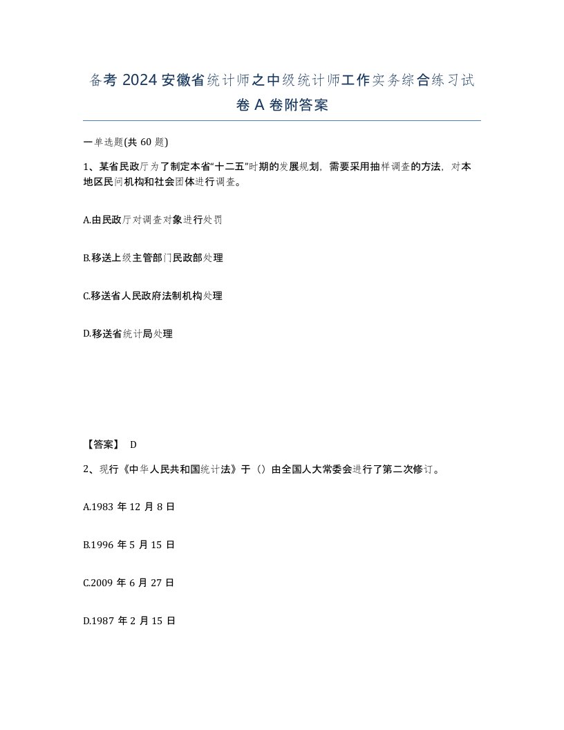 备考2024安徽省统计师之中级统计师工作实务综合练习试卷A卷附答案