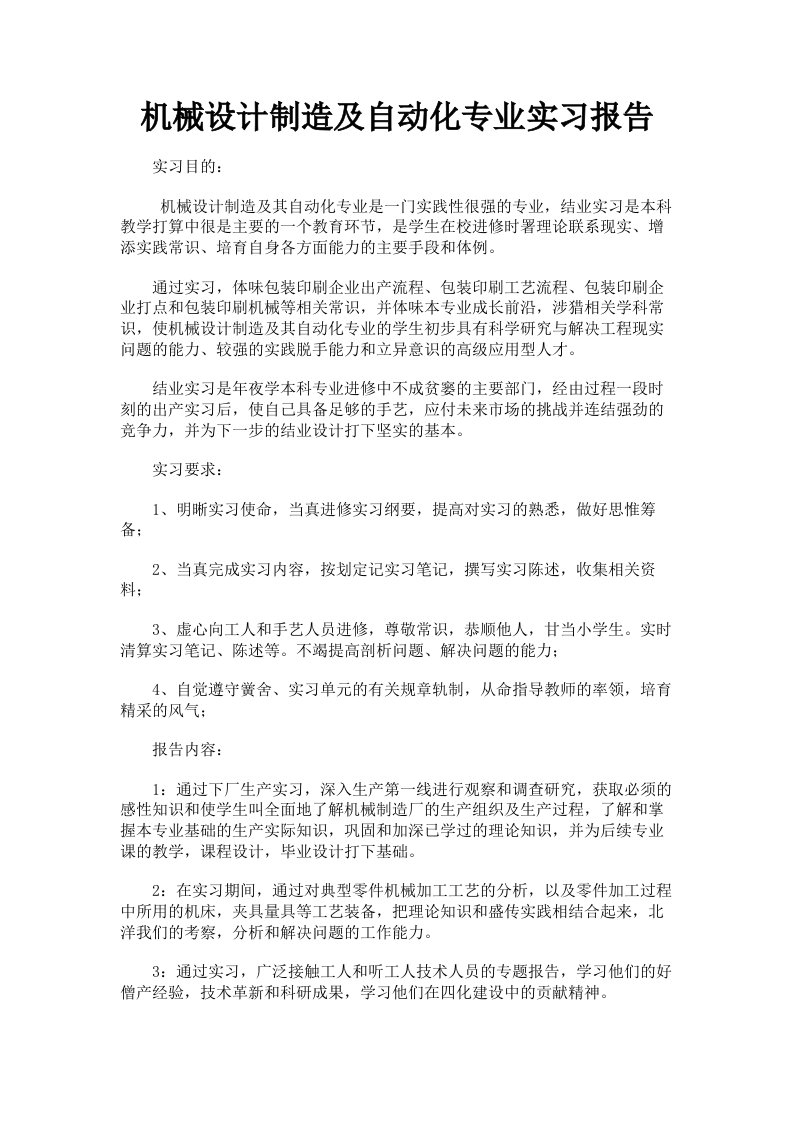 机械设计制造及自动化专业实习报告